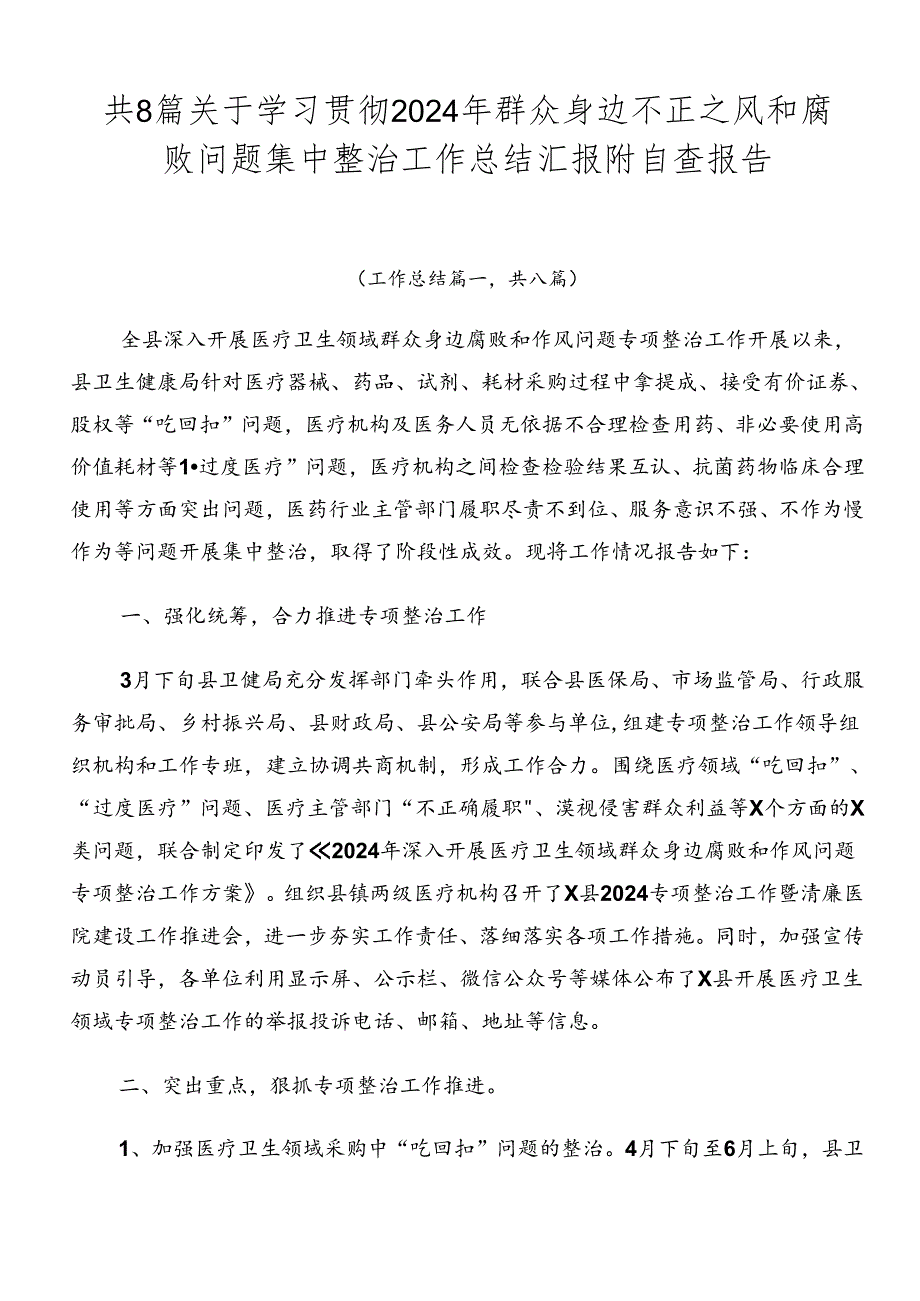 共8篇关于学习贯彻2024年群众身边不正之风和腐败问题集中整治工作总结汇报附自查报告.docx_第1页