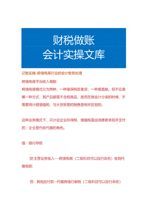 记账实操-跨境电商行业的会计账务处理.docx