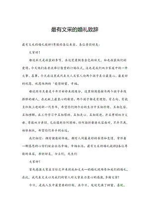 最有文采的婚礼致辞.docx