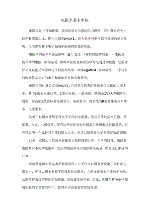 电阻率基本单位.docx