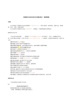 TB_T 3338.2-2023 铁路客车及动车组卫生间 第2部分：集便装置.docx