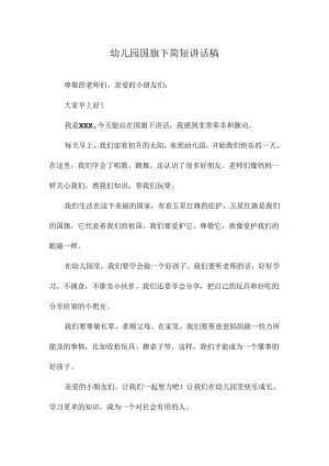 幼儿园国旗下简短讲话稿.docx