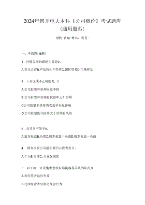 2024年国开电大本科《公司概论》考试题库（通用题型）.docx