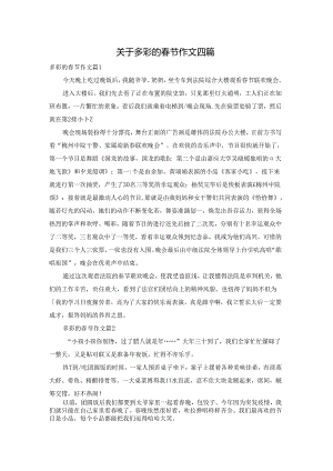 关于多彩的春节作文四篇.docx