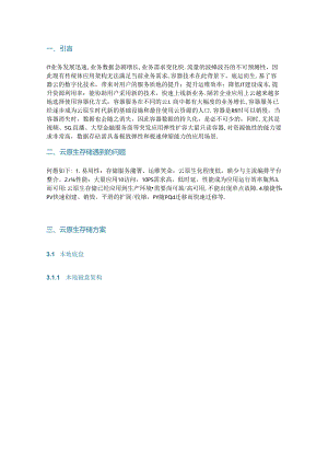 三种云原生存储方案优缺点及应用场景分析.docx