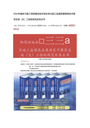2024年最新公路工程质量检验评定标准与施工监理质量控制技术要求及竣(交)工验收规范实务全书.docx