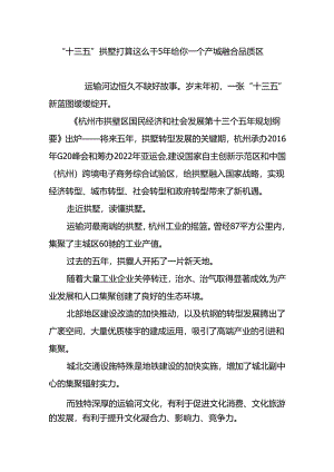 “十三五”拱墅准备这么干-5年给你一个产城融合品质区.docx