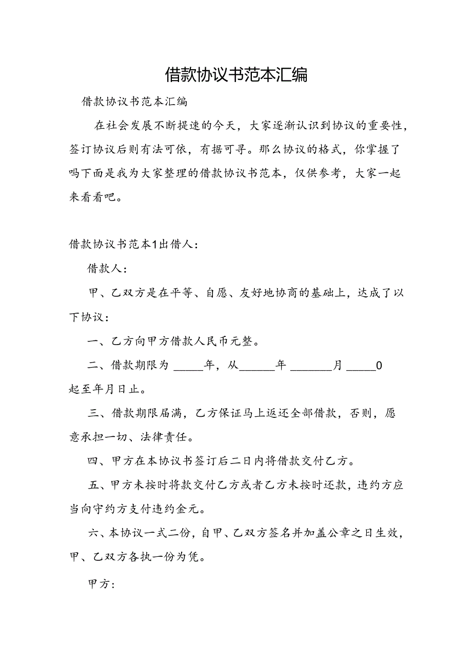 借款协议书范本汇编.docx_第1页