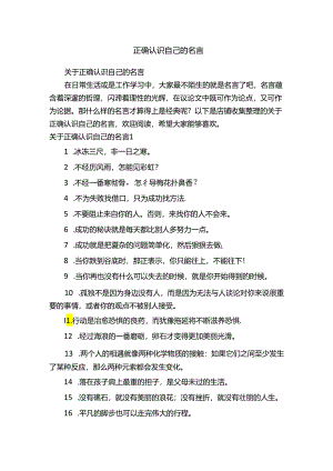 正确认识自己的名言.docx