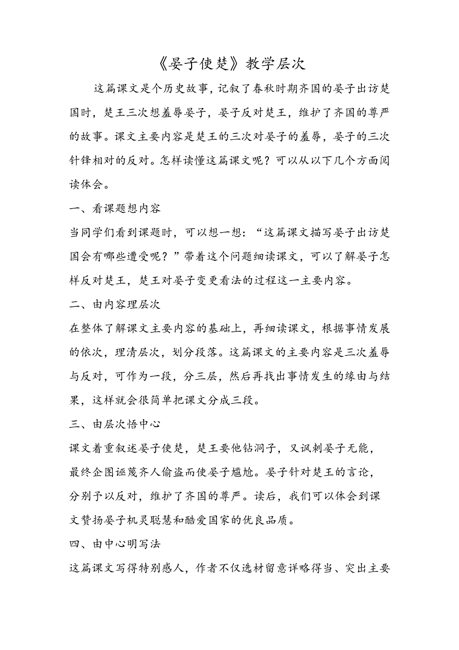 《晏子使楚》教学层次.docx_第1页