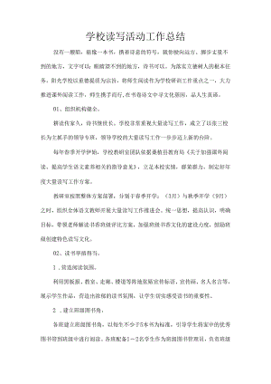 学校读写活动工作总结.docx
