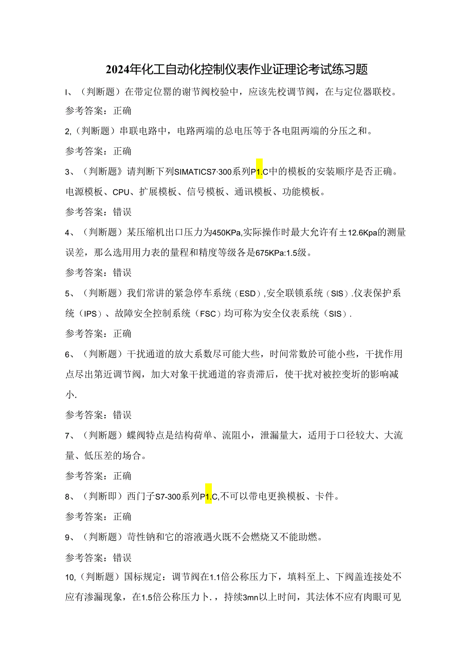 2024年化工自动化控制仪表作业证理论考试练习题（100题）附答案.docx_第1页