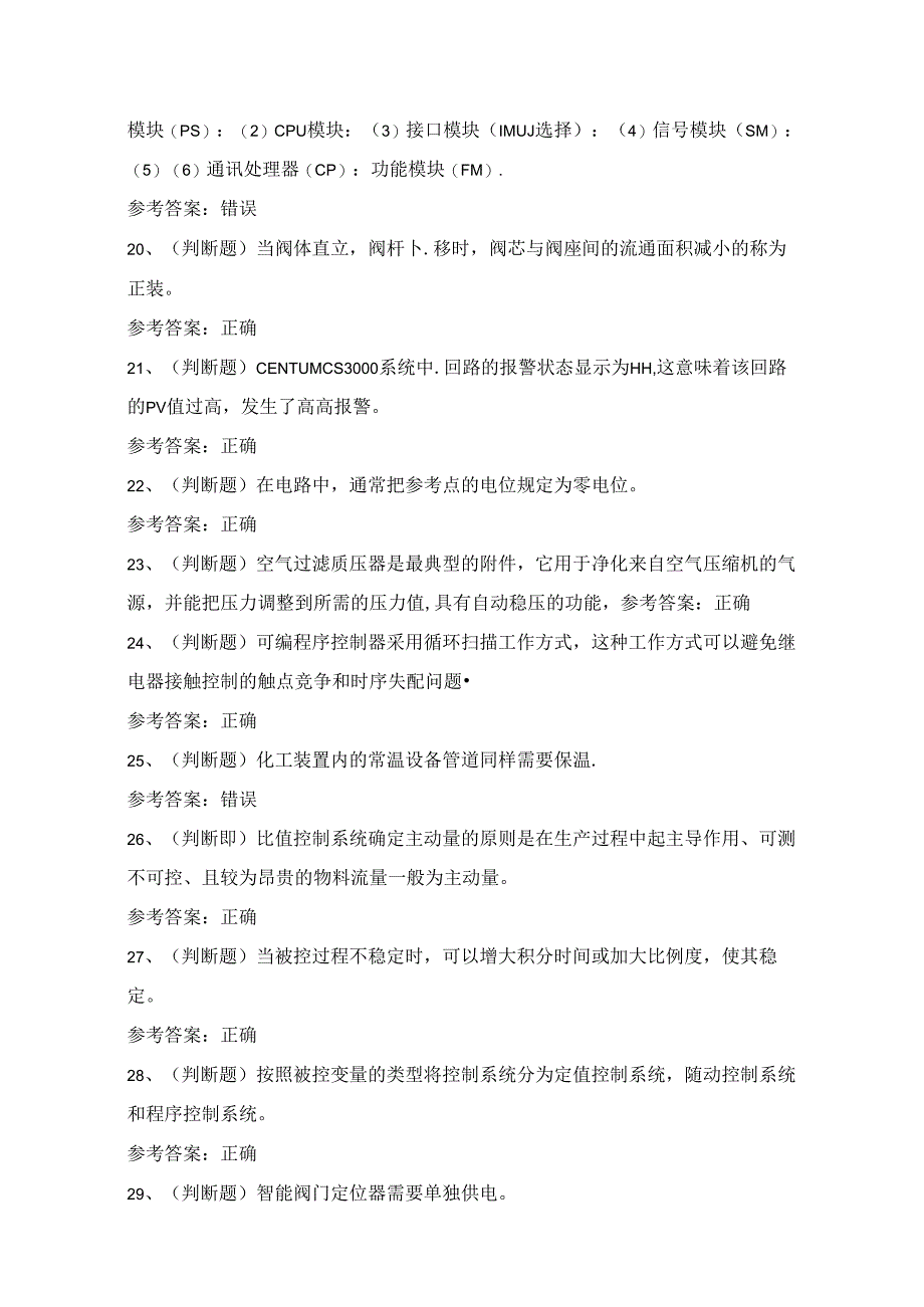 2024年化工自动化控制仪表作业证理论考试练习题（100题）附答案.docx_第3页