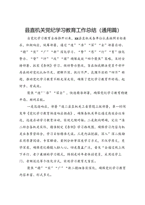 县直机关党纪学习教育工作总结（通用篇）.docx