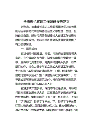 全市理论宣讲工作调研报告.docx