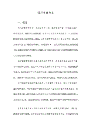 课程实施方案.docx