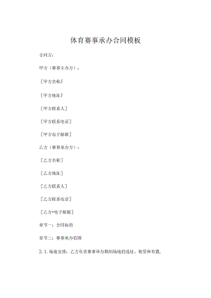 体育赛事承办合同模板.docx