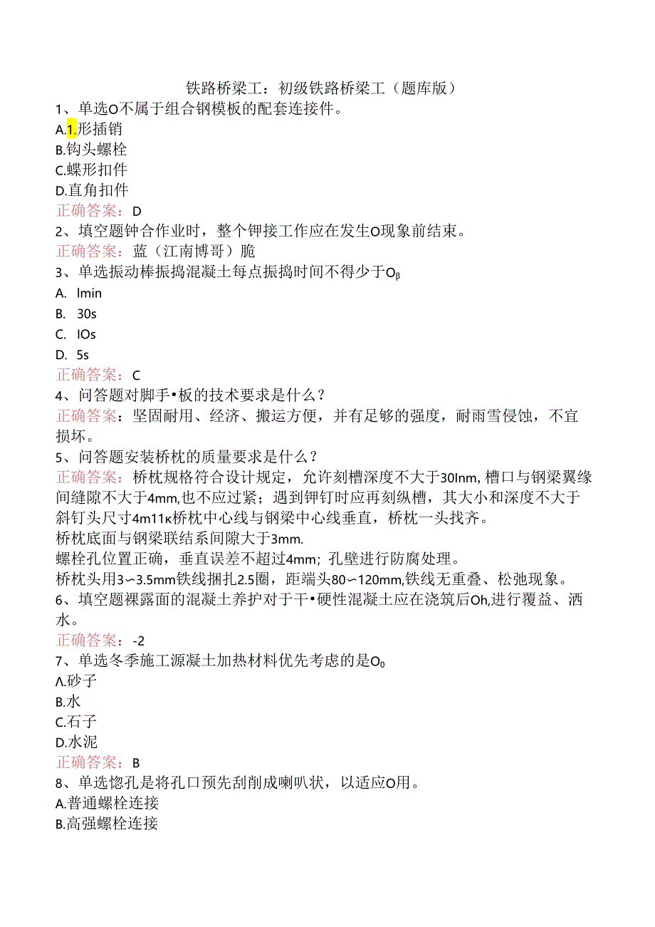 铁路桥梁工:初级铁路桥梁工(题库版).docx_第1页