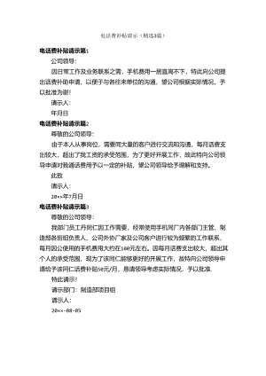 电话费补贴请示（精选3篇）.docx