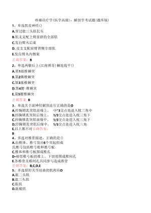 疼痛诊疗学(医学高级)：解剖学考试题（题库版）.docx