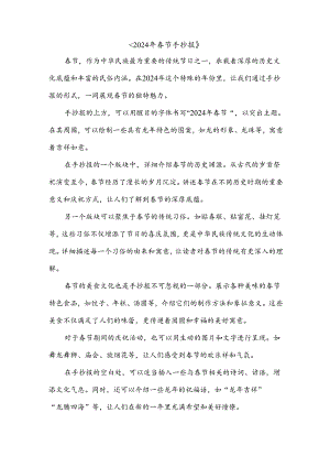 2024 年春节手抄报.docx