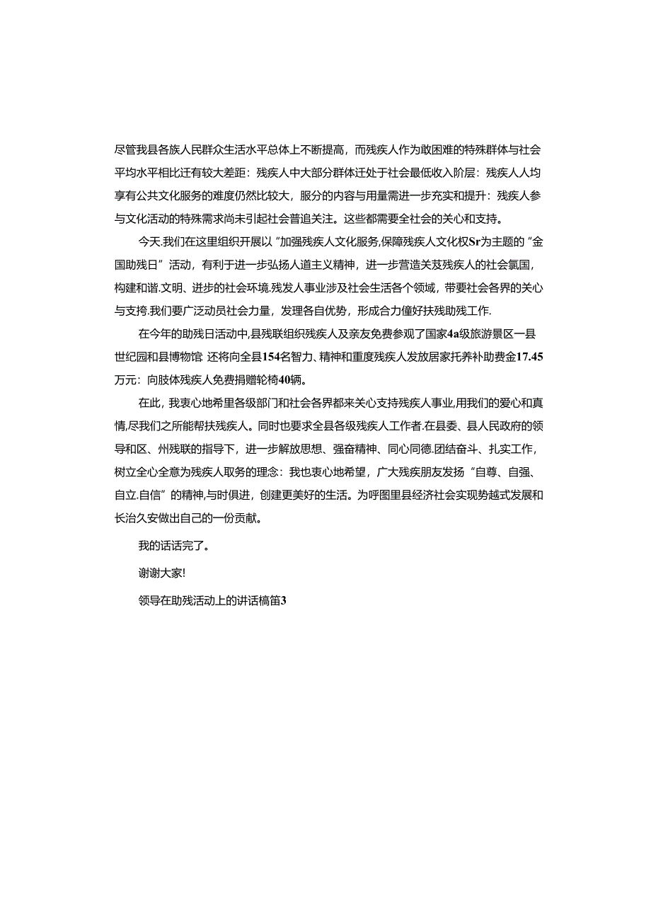 领导在助残活动上的讲话稿.docx_第3页