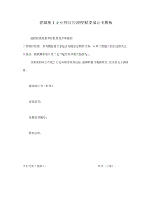 建筑施工企业项目经理授权委派证明模板.docx