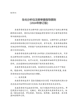 生化分析仪注册审查指导原则（2024年修订版）.docx