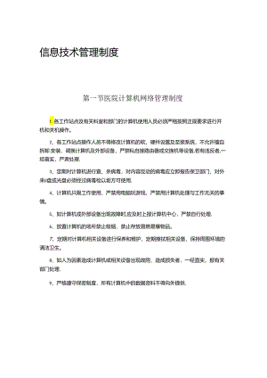 信息技术管理制度.docx