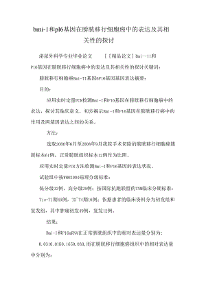 bmi-1和p16基因在膀胱移行细胞癌中的表达及其相关性的研究.docx