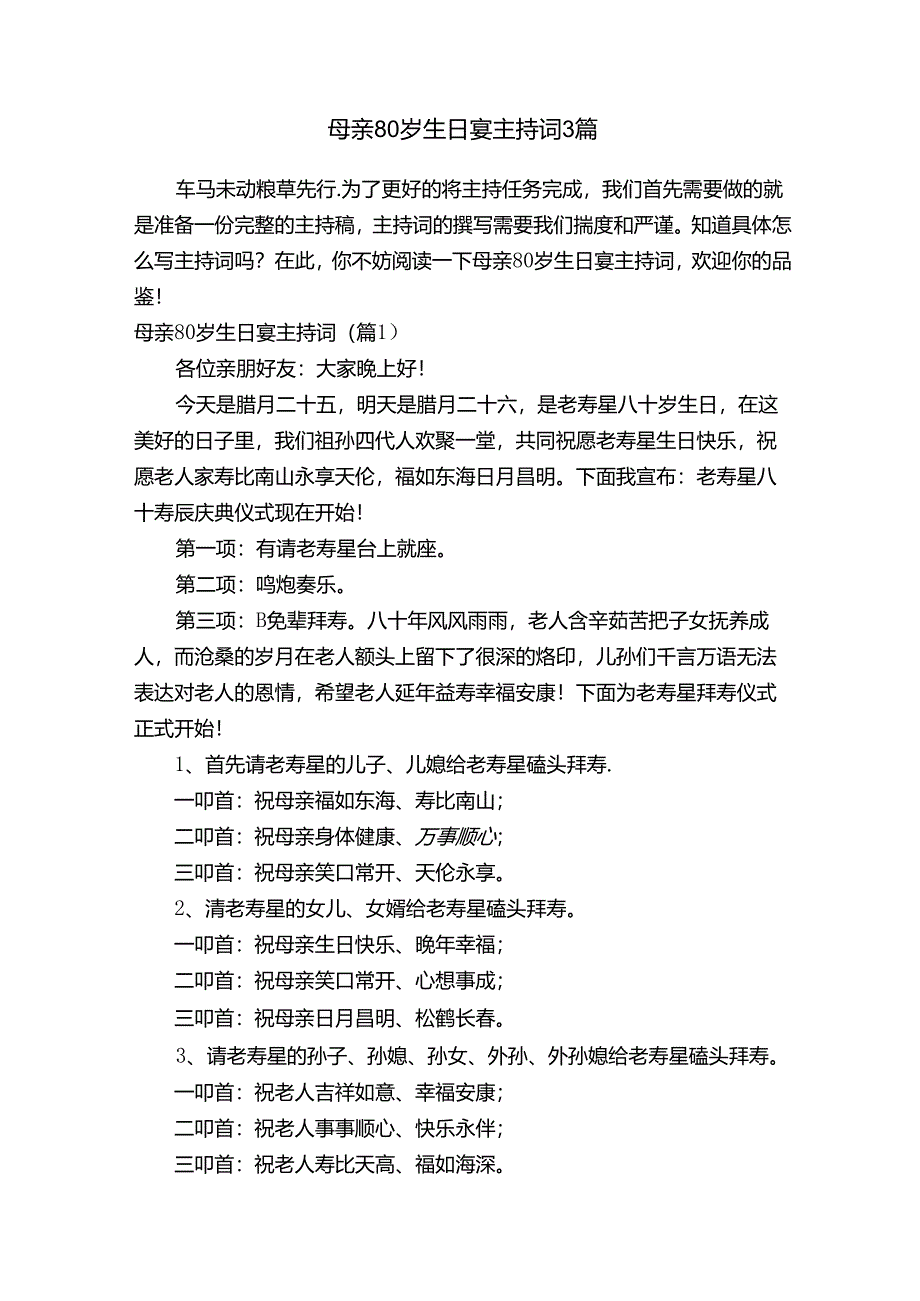 母亲80岁生日宴主持词3篇.docx_第1页