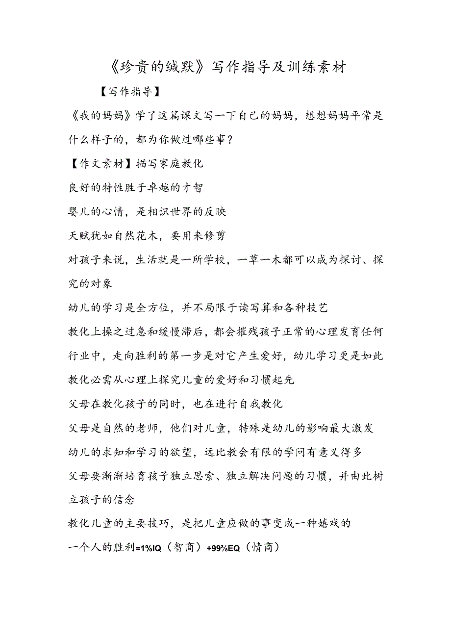 《可贵的沉默》 写作指导及训练素材.docx_第1页