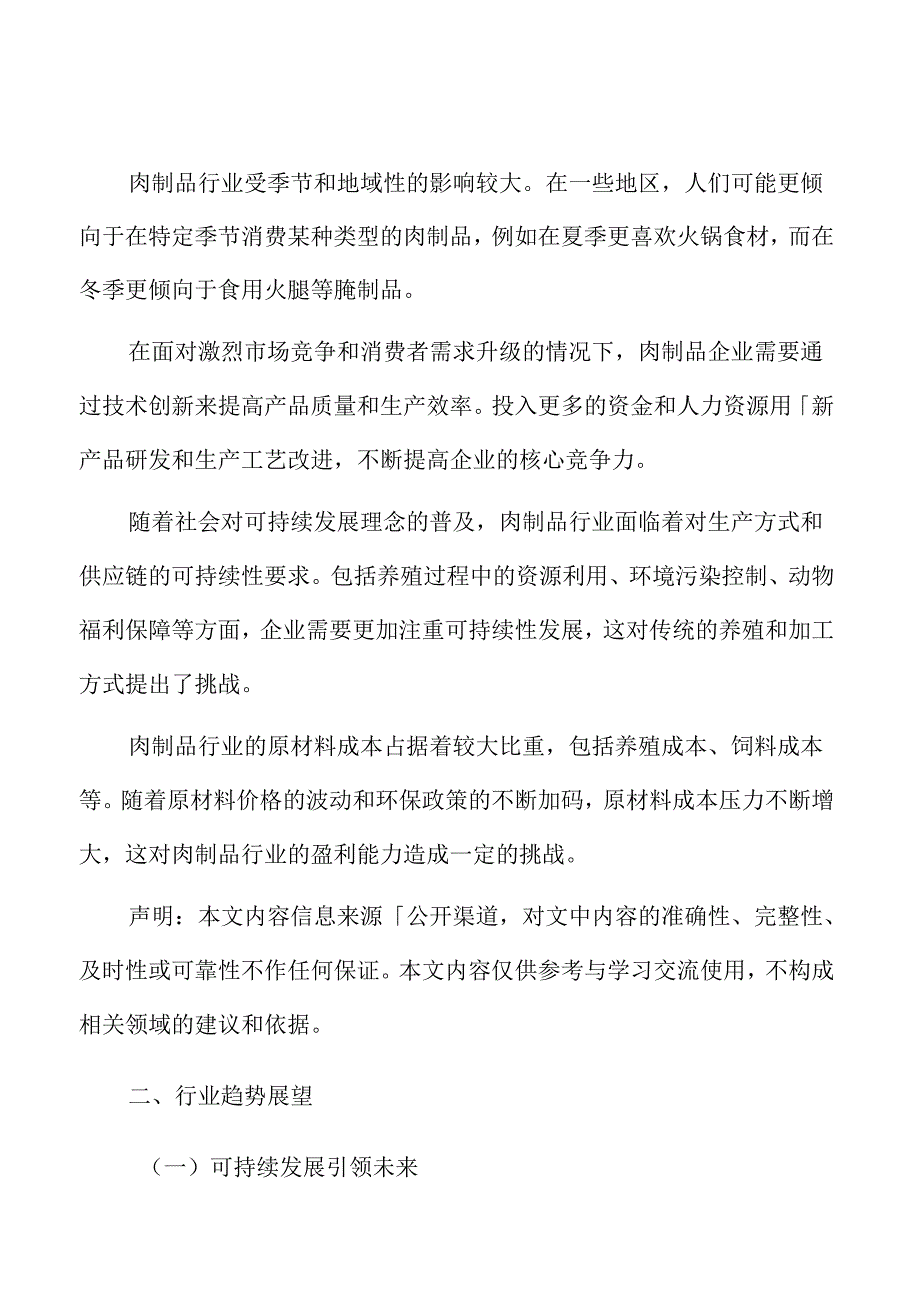 肉制品行业趋势展望.docx_第1页