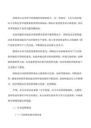 肉制品行业趋势展望.docx