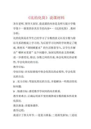 《比的化简》说课材料.docx
