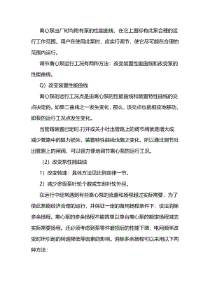 技能培训资料：离心泵的调节.docx