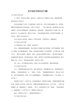 关于包饺子的日记13篇.docx