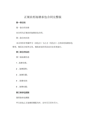 正规农村池塘承包合同完整版.docx