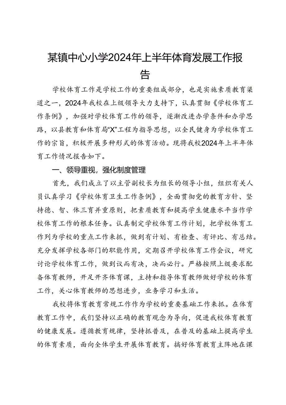 某镇中心小学2024年上半年体育发展工作报告.docx_第1页