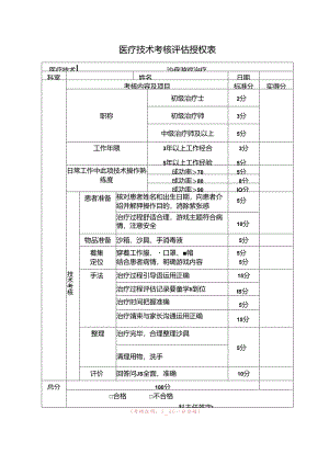 （沙盘游戏治疗）医疗技术考核评估授权表.docx