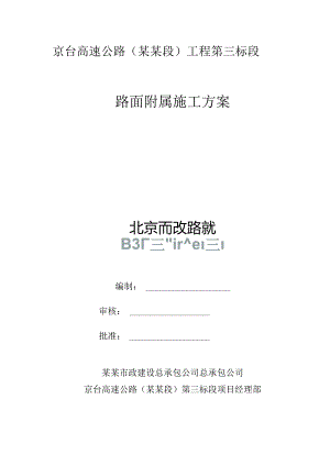路面附属施工方案.docx