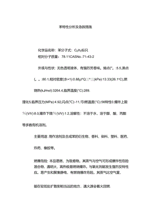 苯特性分析及急救措施.docx