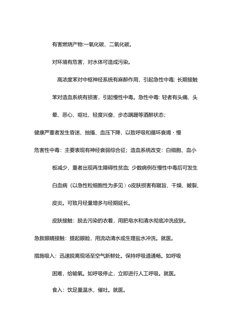 苯特性分析及急救措施.docx_第2页