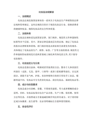 化妆品法规解读.docx