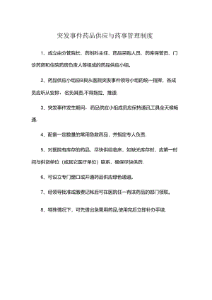 突发事件药品供应与药事管理制度.docx