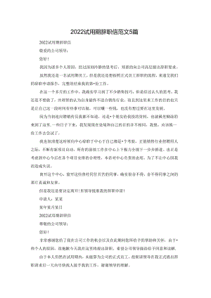 2022试用期辞职信范文5篇.docx