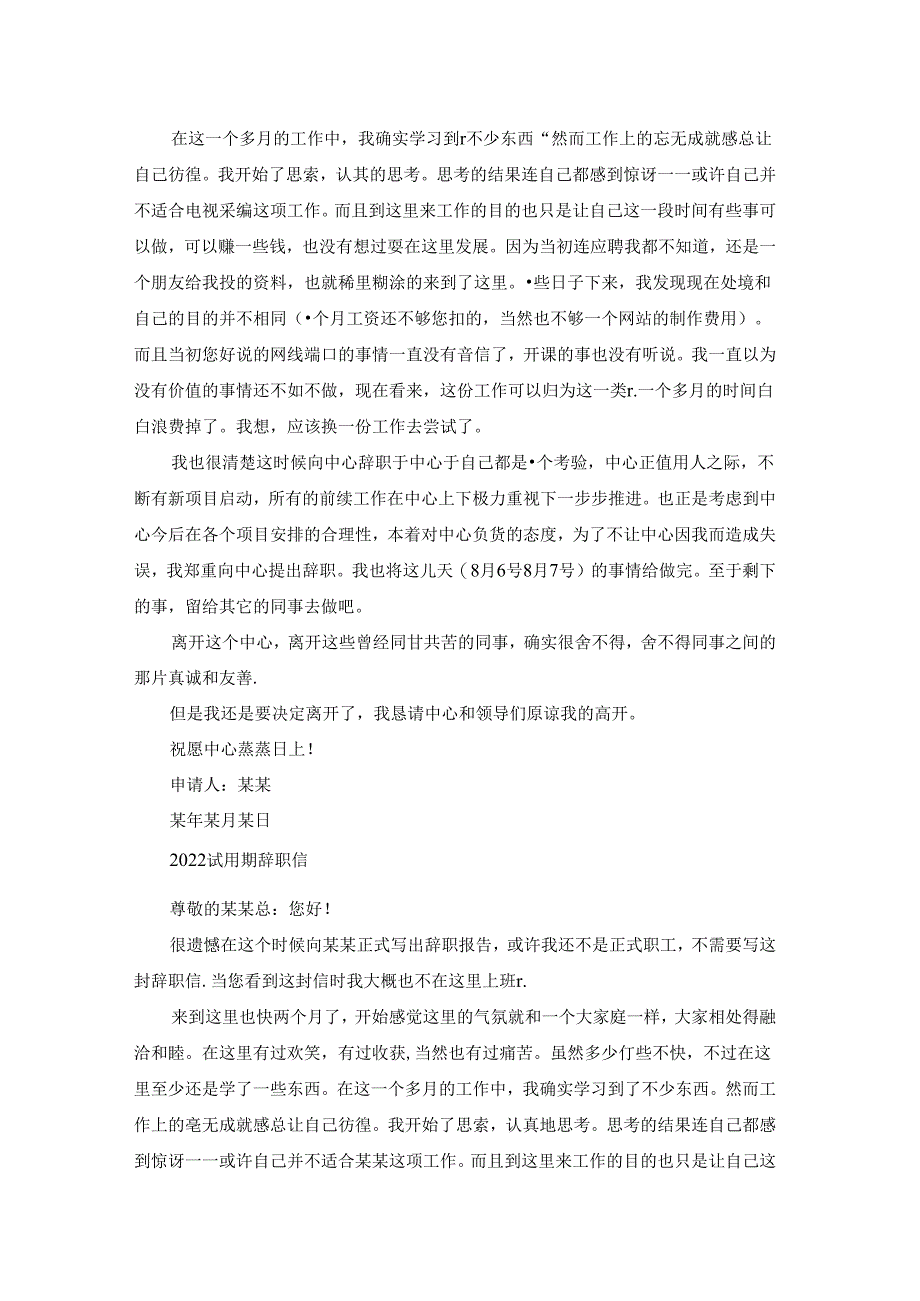 2022试用期辞职信范文5篇.docx_第3页
