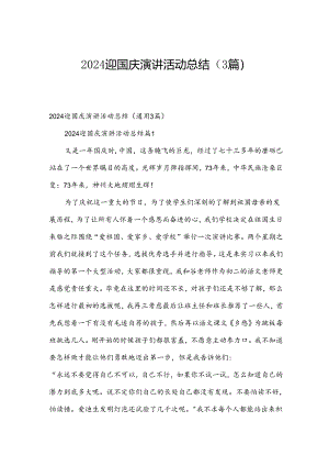 2024迎国庆演讲活动总结（3篇）.docx