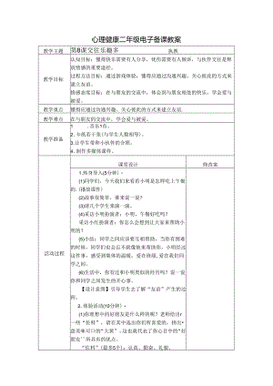 第8课 交往乐趣多（教学设计）-苏教版心理健康二年级上册.docx