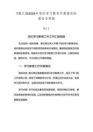 7篇汇编2024年党纪学习教育开展情况的报告含简报.docx